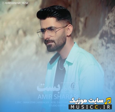 آهنگ جدید امیر شراری به نام بن بست «Bon Bast - Amir Sharari» + کیفیت 320